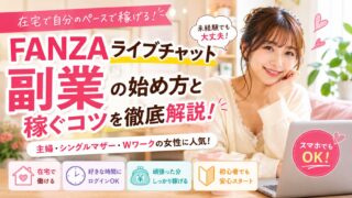 FANZAライブチャット副業の始め方を解説する女性のイメージ画像