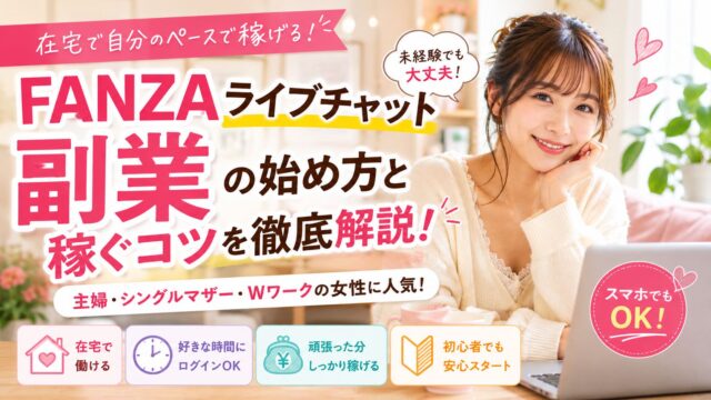 FANZAライブチャット副業の始め方を解説する女性のイメージ画像