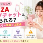パソコンなしでFANZAライブチャットを始めたい人向けにスマホ在宅の準備と注意点を解説するアイキャッチ画像