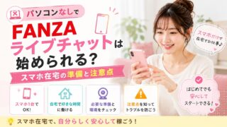 パソコンなしでFANZAライブチャットを始めたい人向けにスマホ在宅の準備と注意点を解説するアイキャッチ画像