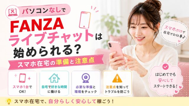 パソコンなしでFANZAライブチャットを始めたい人向けにスマホ在宅の準備と注意点を解説するアイキャッチ画像
