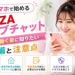 スマホで始めるFANZAライブチャットの準備と注意点を解説する在宅ワーク向けアイキャッチ画像