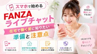 スマホで始めるFANZAライブチャットの準備と注意点を解説する在宅ワーク向けアイキャッチ画像