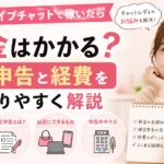 FANZAライブチャットで稼いだ場合の税金や確定申告、経費について分かりやすく解説する女性のアイキャッチ画像
