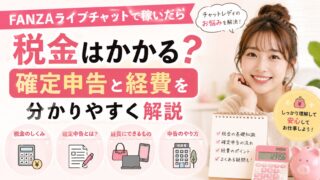 FANZAライブチャットで稼いだ場合の税金や確定申告、経費について分かりやすく解説する女性のアイキャッチ画像