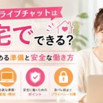 FANZAライブチャットを自宅で始める女性のイメージ。在宅で働くための準備や安全対策を解説するアイキャッチ画像。