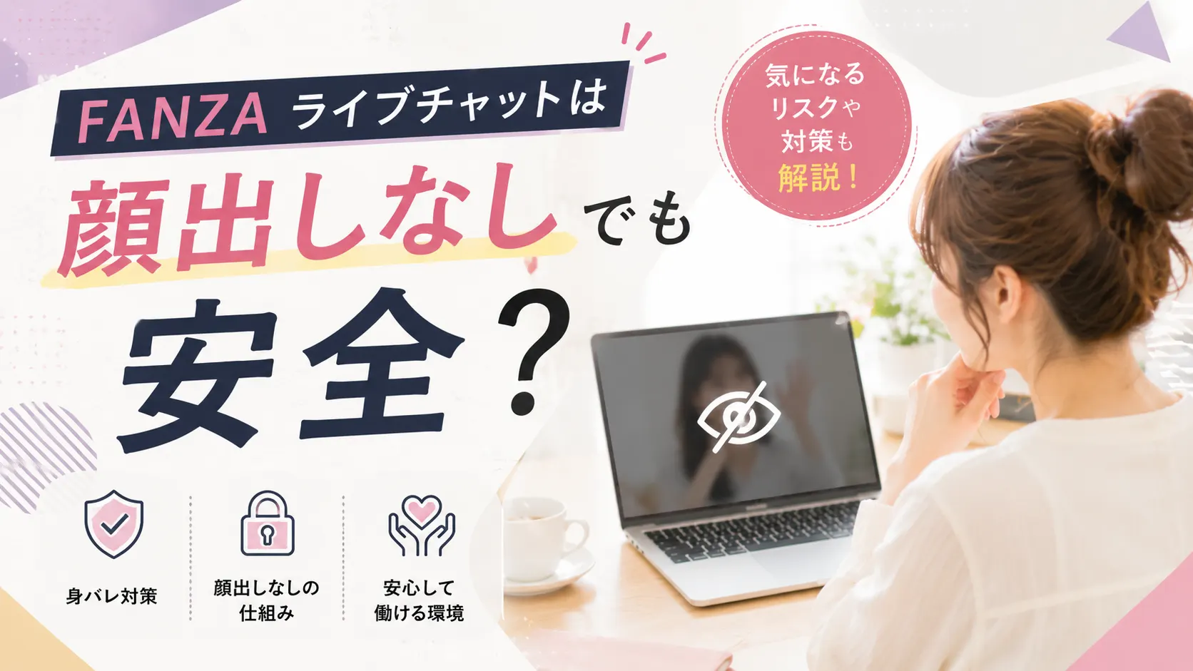 FANZAライブチャットは顔出しなしでも安全に働けるのか、身バレ対策や安心して始めるポイントを紹介する見出し画像