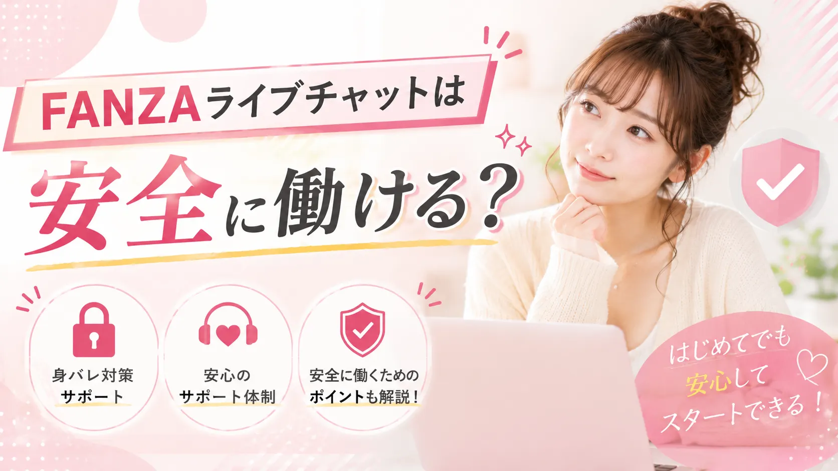 FANZAライブチャットは安全に働けるのか、安心して始めるためのポイントやサポート体制を紹介する見出し画像