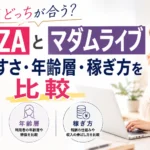 FANZAライブチャットとマダムライブの働きやすさや年齢層、稼ぎ方の違いを比較して紹介するアイキャッチ画像