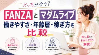 FANZAライブチャットとマダムライブの働きやすさや年齢層、稼ぎ方の違いを比較して紹介するアイキャッチ画像