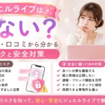 ジュエルライブで働く前に知っておきたいリスクや口コミ、安全に働くための対策を分かりやすく解説します。