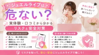 ジュエルライブで働く前に知っておきたいリスクや口コミ、安全に働くための対策を分かりやすく解説します。