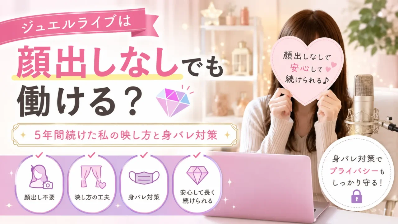 ジュエルライブは顔出しなしでも働ける？5年間続けた私の映し方と身バレ対策を紹介するアイキャッチ画像