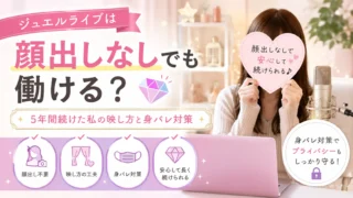 ジュエルライブは顔出しなしでも働ける？5年間続けた私の映し方と身バレ対策を紹介するアイキャッチ画像
