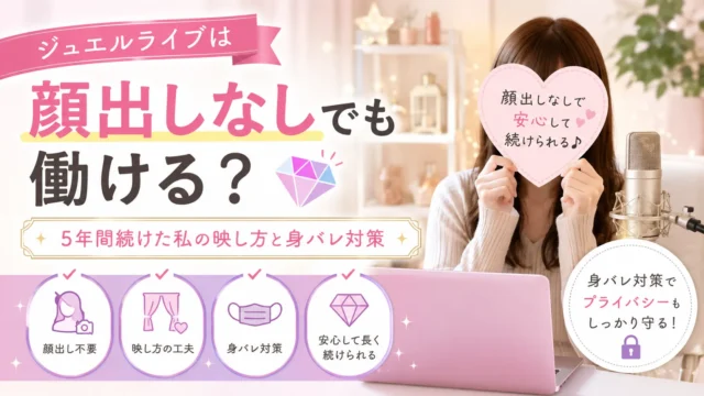 ジュエルライブは顔出しなしでも働ける？5年間続けた私の映し方と身バレ対策を紹介するアイキャッチ画像
