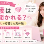 ジュエルライブの面接で聞かれる内容や顔出しなしで応募した実体験、登録までの流れを解説するアイキャッチ画像