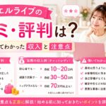 ジュエルライブの口コミ・評判や実際の収入、働いてわかった注意点を解説するアイキャッチ画像