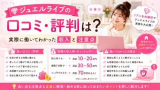 ジュエルライブの口コミ・評判や実際の収入、働いてわかった注意点を解説するアイキャッチ画像