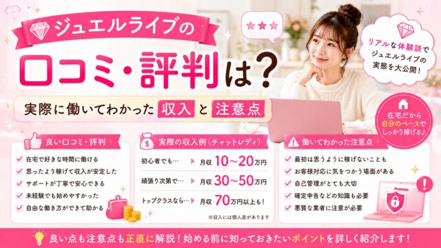 ジュエルライブの口コミ・評判や実際の収入、働いてわかった注意点を解説するアイキャッチ画像
