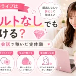ジュエルライブはアダルトなしでも働けるのか、断り方のコツや会話で稼いだ実体験を紹介するアイキャッチ画像