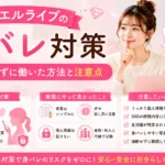 ジュエルライブで身バレを防ぐために実践した対策や、5年間バレずに働いた経験から分かった注意点を解説します。