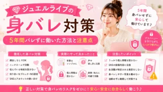 ジュエルライブで身バレを防ぐために実践した対策や、5年間バレずに働いた経験から分かった注意点を解説します。