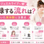 ジュエルライブへの登録方法から初回配信までの流れを、実体験を交えながら分かりやすく解説します。