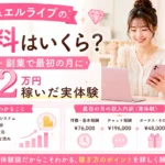 ジュエルライブの給料システムや収入の目安、副業で最初の月に32万円を稼いだ実体験と収入アップのコツを解説します。