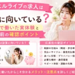 ジュエルライブの求人は副業に向いている？自宅で働いた実体験と応募前の確認ポイント
