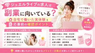 ジュエルライブの求人は副業に向いている？自宅で働いた実体験と応募前の確認ポイント