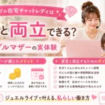 ジュエルライブの在宅チャットレディは育児と両立できるのか、シングルマザーの実体験をもとに働き方やポイントを解説します。