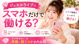 ジュエルライブはスマホだけで働けるのか、実体験でわかった準備と稼ぐコツを紹介するイメージ