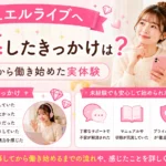 ジュエルライブへ応募した理由や、未経験からチャットレディとして働き始めた実体験を詳しく紹介します。
