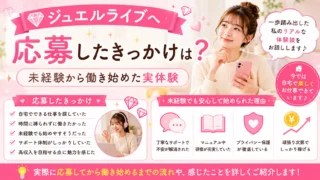 ジュエルライブへ応募した理由や、未経験からチャットレディとして働き始めた実体験を詳しく紹介します。