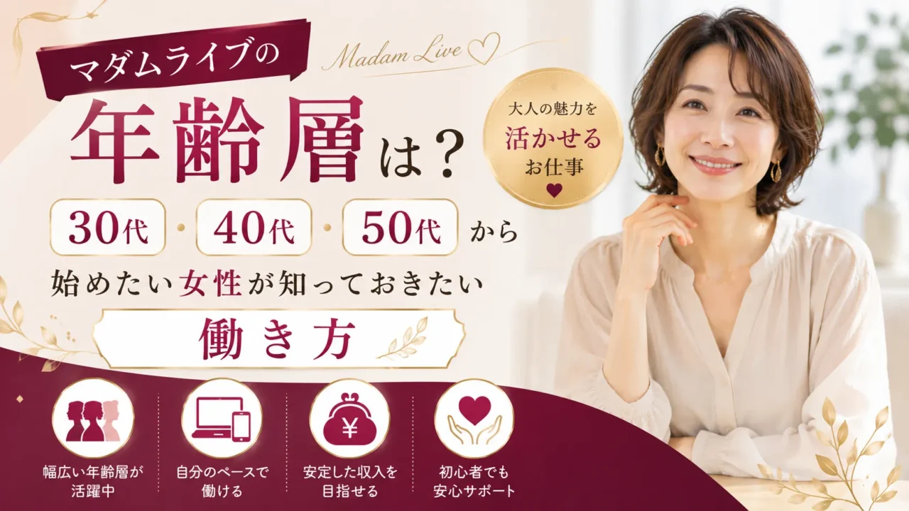 マダムライブの年齢層や30代・40代・50代から始めたい女性に向けた働き方を解説するアイキャッチ画像