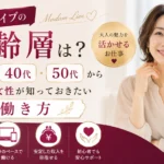 マダムライブの年齢層や30代・40代・50代から始めたい女性に向けた働き方を解説するアイキャッチ画像