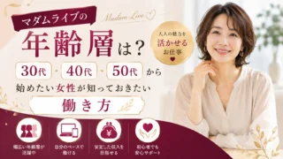 マダムライブの年齢層や30代・40代・50代から始めたい女性に向けた働き方を解説するアイキャッチ画像
