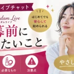 マダムライブチャットの応募前に知りたい登録の流れや必要なもの、注意点をわかりやすく解説するアイキャッチ画像