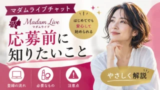 マダムライブチャットの応募前に知りたい登録の流れや必要なもの、注意点をわかりやすく解説するアイキャッチ画像