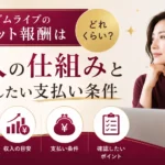 マダムライブのチャット報酬はどれくらいか、収入の仕組みや支払い条件について解説するアイキャッチ画像 SEO向けファイル名候補