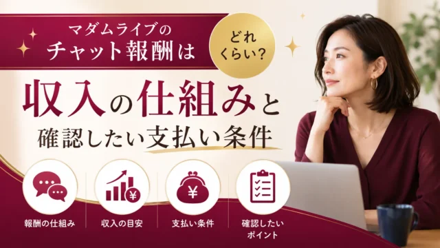 マダムライブのチャット報酬はどれくらいか、収入の仕組みや支払い条件について解説するアイキャッチ画像 SEO向けファイル名候補
