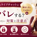 マダムライブチャットは身バレするのか、顔出しなしで働くための対策と注意点を解説するアイキャッチ画像
