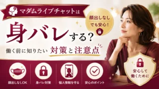 マダムライブチャットは身バレするのか、顔出しなしで働くための対策と注意点を解説するアイキャッチ画像