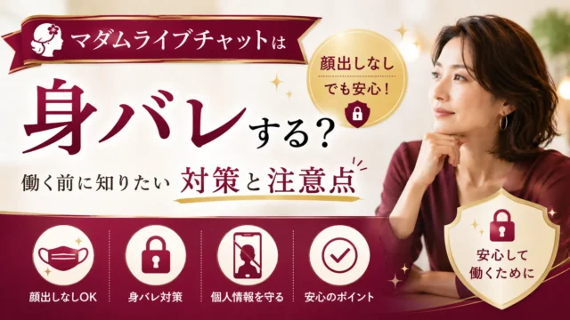 マダムライブチャットは身バレするのか、顔出しなしで働くための対策と注意点を解説するアイキャッチ画像