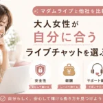 マダムライブと他社ライブチャットを比較し、大人女性が自分に合うサービスを選ぶポイントを解説するアイキャッチ画像