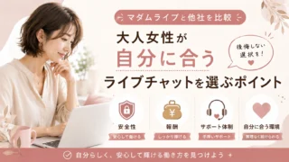 マダムライブと他社ライブチャットを比較し、大人女性が自分に合うサービスを選ぶポイントを解説するアイキャッチ画像