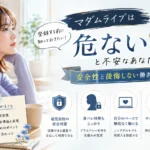 マダムライブは危ないのか、登録前に知っておきたい安全性や後悔しない働き方について解説するアイキャッチ画像