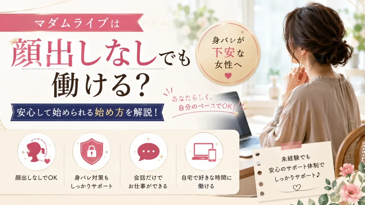 マダムライブは顔出しなしでも働けるのか、身バレが不安な女性に向けて対策や始め方を解説するアイキャッチ画像
