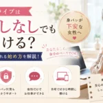マダムライブは顔出しなしでも働けるのか、身バレが不安な女性に向けて対策や始め方を解説するアイキャッチ画像