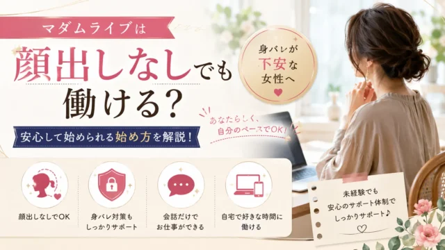 マダムライブは顔出しなしでも働けるのか、身バレが不安な女性に向けて対策や始め方を解説するアイキャッチ画像
